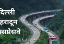 फ्लाइट से भी तेज? दिल्ली-देहरादून एक्सप्रेसवे की वो खूबियां जो आपको हैरान कर देंगी, जानें कब से होगा शुरू।